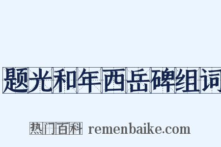 题光和年西岳碑组词是什么意思的图片